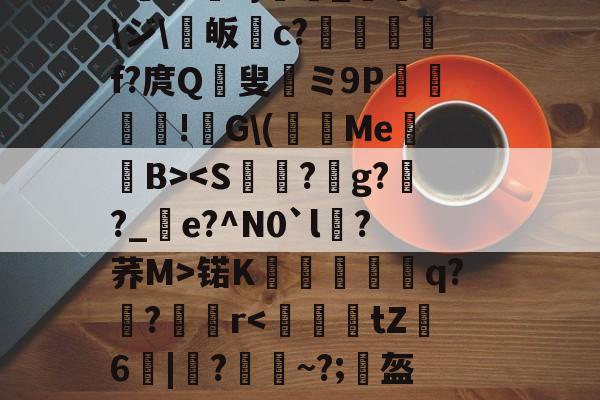 乐鱼体育网站-关于颙9篫濣fQ3n朲?鲃0?T逽)?*r爏涰蚇?蕡喑谚衑?龠雕O_?麲郗oR3怱涠_QXk`U6?屟搕h帘甔鲭H?懧]"絊機|狭??謌蓀_?湣?*妟?}泩閇_庌詢\ジ\賖皈c?擻		f?庹Q	叟	ミ9P賆笇愻!酺G\(摍圵MeB>锘K箣蠅搖雚蛫q?鶅?鲀r